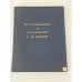 Обложка книги «Воспоминания о скульпторе С. Д. Эрьзе» — Автор не указан