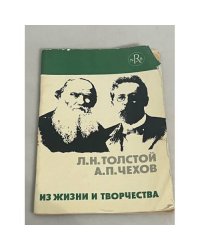 Л.Н. Толстой, А.П. Чехов. Из жизни и творчества