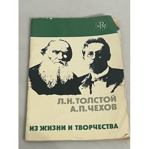 Л.Н. Толстой, А.П. Чехов. Из жизни и творчества