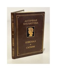 Ювенал. Сатиры
