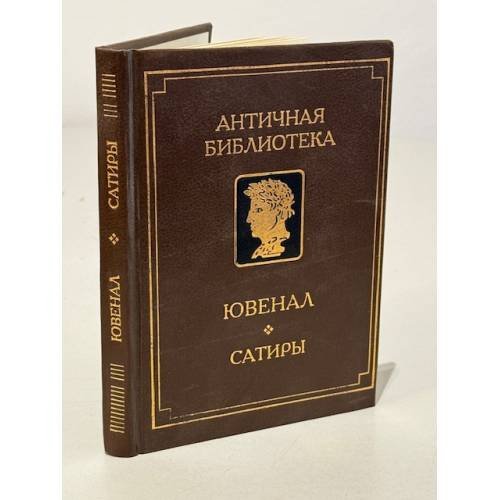 Ювенал. Сатиры
