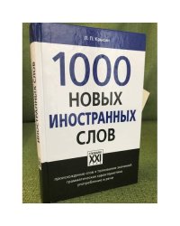 1000 новых иностранных слов