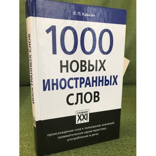 Обложка книги «1000 новых иностранных слов», ISBN 9785462009259