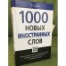 Обложка книги «1000 новых иностранных слов», ISBN 9785462009259