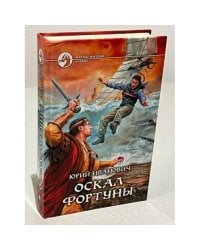 Оскал фортуны