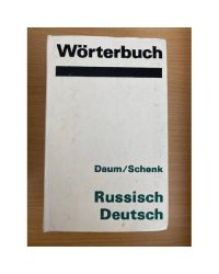 Wörterbuch Deutsch-Russisch