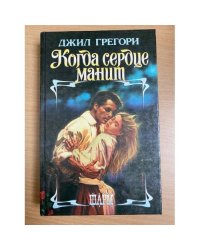 Когда сердце манит : роман