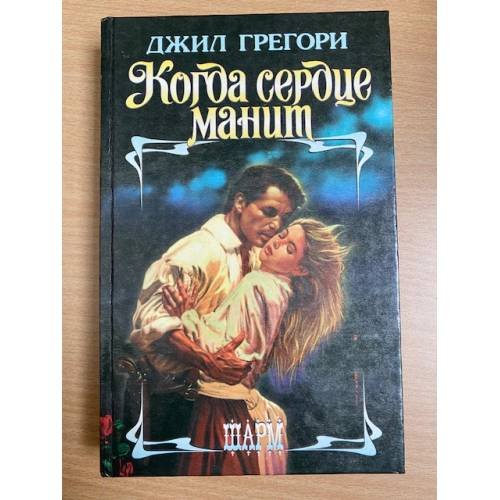 Когда сердце манит : роман