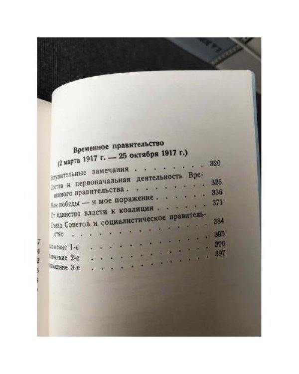 Воспоминания государственного деятеля