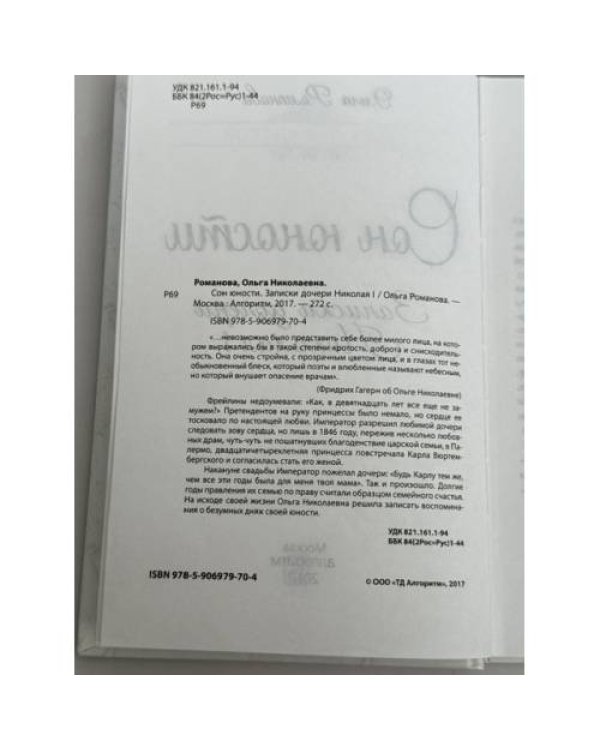 Дополнительное изображение книги «Сон юности. Записки дочери Николая I»