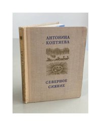 Северное сияние