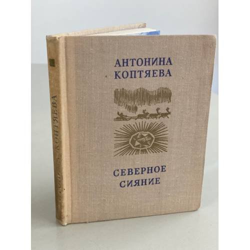 Обложка книги «Северное сияние» — Коптяева Антонина Дмитриевна