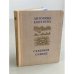 Обложка книги «Северное сияние» — Коптяева Антонина Дмитриевна