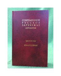 Антология: Современное русское зарубежье. В 7 т. Т.6 Философия