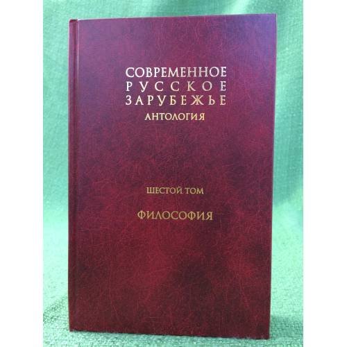 Антология: Современное русское зарубежье. В 7 т. Т.6 Философия