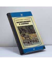 Возвращение в Африку