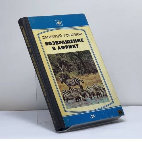 Обложка книги «Возвращение в Африку» — Д. П. Горюнов