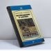Обложка книги «Возвращение в Африку» — Д. П. Горюнов