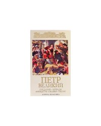 Петр Великий