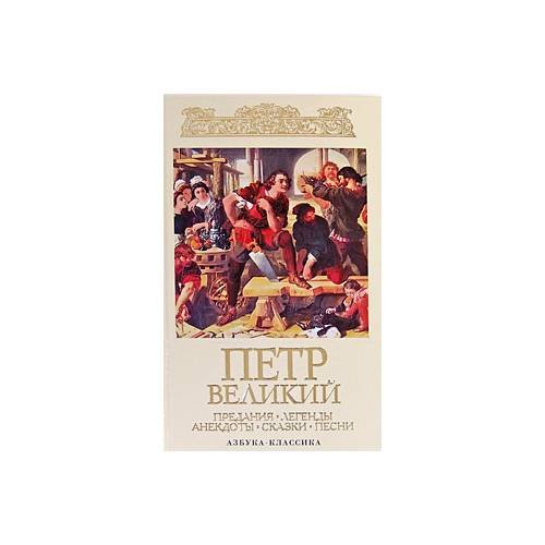 Обложка книги «Петр Великий» — Борис Николаевич Путилов, ISBN 9785395000224
