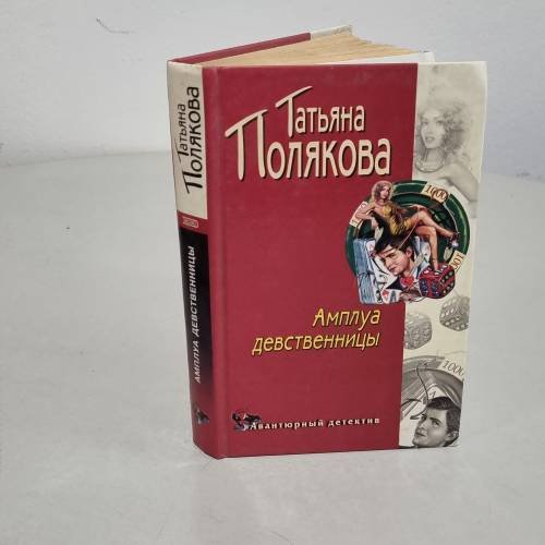Амплуа девственницы