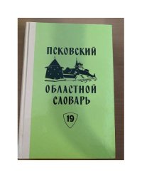 Псковский областной словарь с историческими данными Выпуск 19 (мо́ча́ – на́ква́сье)