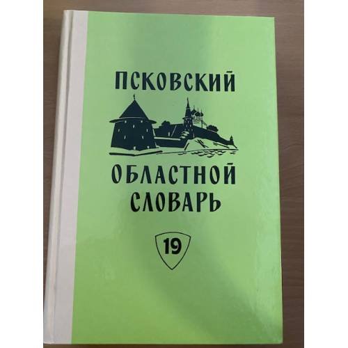 Псковский областной словарь с историческими данными Выпуск 19 (мо́ча́ – на́ква́сье)