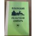 Псковский областной словарь с историческими данными Выпуск 19 (мо́ча́ – на́ква́сье)