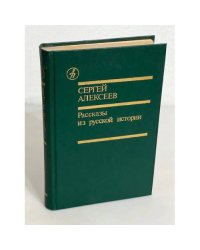 С. Алексеев. Рассказы из русской истории