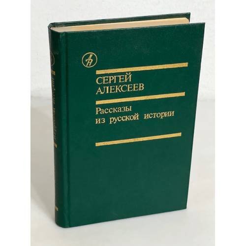 С. Алексеев. Рассказы из русской истории