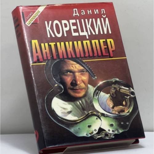 Обложка книги «Антикиллер» — Данил Корецкий, ISBN 9785855851885