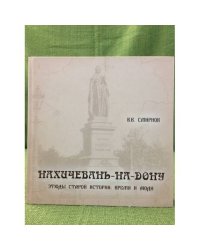 Нахичевань-на-Дону. Этюды старой истории: время и люди