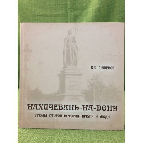 Нахичевань-на-Дону. Этюды старой истории: время и люди