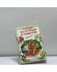 Блюда из огурцов и томатов