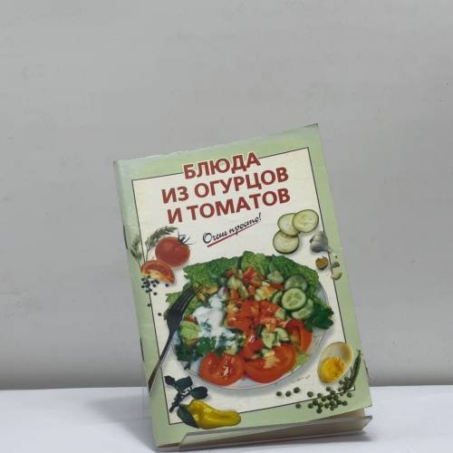Обложка книги «Блюда из огурцов и томатов» — О. К. Савельева, ISBN 9785699006984