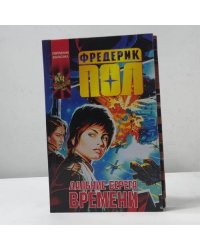 Дальние берега времени