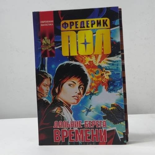 Обложка книги «Дальние берега времени» — Фредерик Пол, ISBN 9785170152902