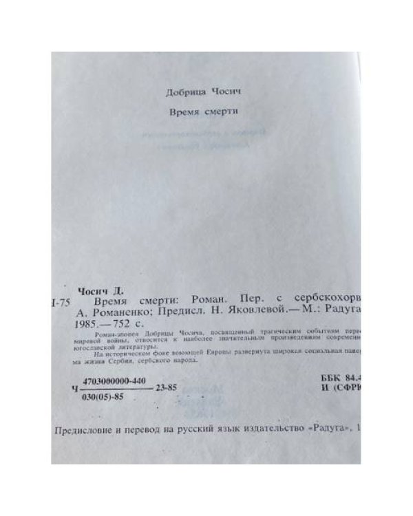 Дополнительное изображение книги «Время смерти»