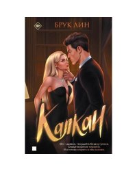 Капкан