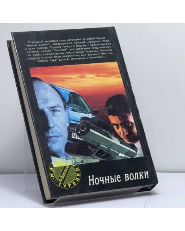 Дополнительное изображение книги «Ночные волки»