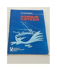 Боевые катера