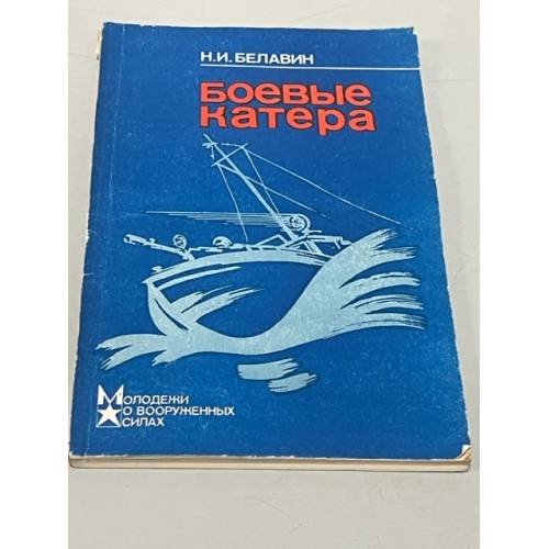 Обложка книги «Боевые катера» — Белавин Николай Иванович