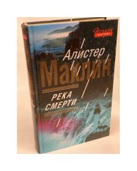 Река смерти