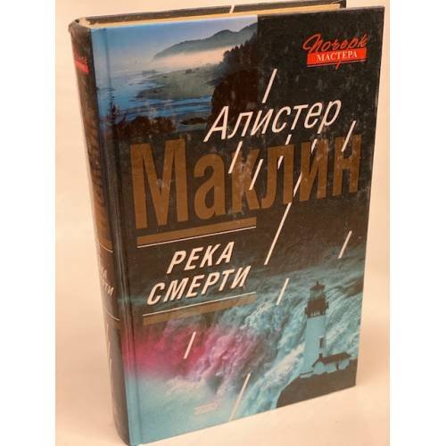 Река смерти