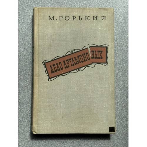 Обложка книги «Дело Артамоновых» — Горький М.