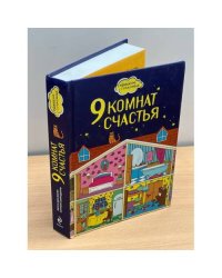9 комнат счастья
