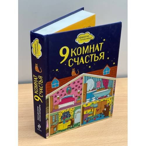 9 комнат счастья