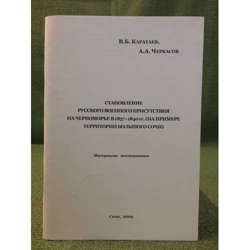 Становление русского военного присутствия на Черноморье в 1837-1840 гг.(на примере территоии большого Сочи