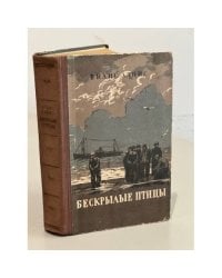 Бескрылые птицы