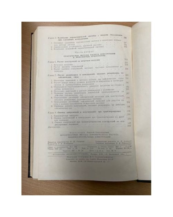 Вероятностные методы динамического расчета машиностроительных конструкций
